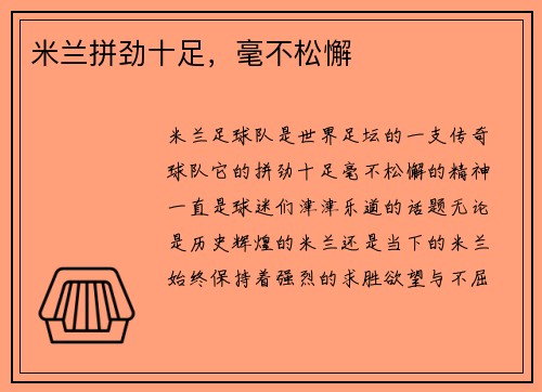 米兰拼劲十足，毫不松懈