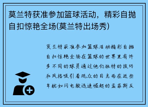 莫兰特获准参加篮球活动，精彩自抛自扣惊艳全场(莫兰特出场秀)