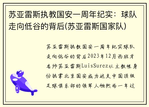 苏亚雷斯执教国安一周年纪实：球队走向低谷的背后(苏亚雷斯国家队)