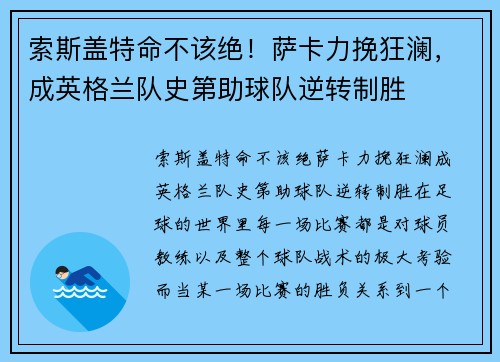 索斯盖特命不该绝！萨卡力挽狂澜，成英格兰队史第助球队逆转制胜