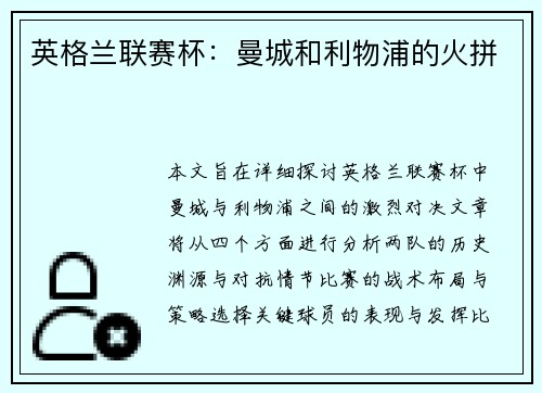 英格兰联赛杯：曼城和利物浦的火拼