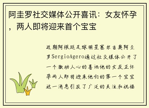 阿圭罗社交媒体公开喜讯：女友怀孕，两人即将迎来首个宝宝
