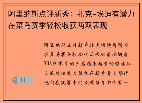 阿里纳斯点评新秀：扎克-埃迪有潜力在菜鸟赛季轻松收获两双表现