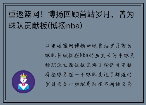 重返篮网！博扬回顾首站岁月，曾为球队贡献板(博扬nba)