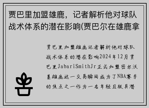 贾巴里加盟雄鹿，记者解析他对球队战术体系的潜在影响(贾巴尔在雄鹿拿了几个mvp)