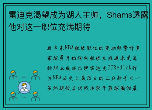 雷迪克渴望成为湖人主帅，Shams透露他对这一职位充满期待