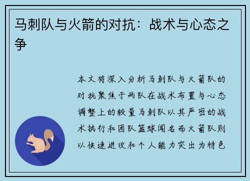马刺队与火箭的对抗：战术与心态之争