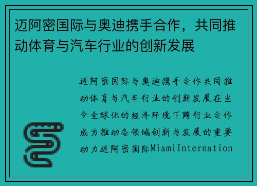 迈阿密国际与奥迪携手合作，共同推动体育与汽车行业的创新发展
