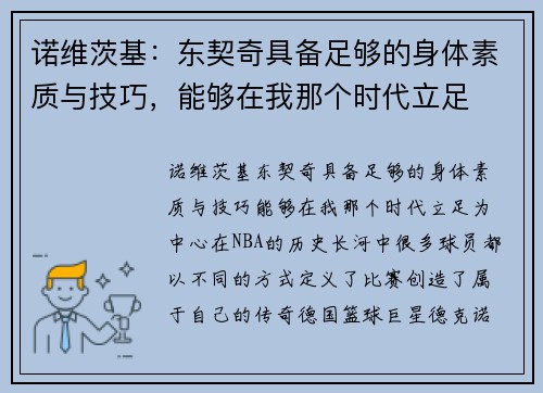 诺维茨基：东契奇具备足够的身体素质与技巧，能够在我那个时代立足