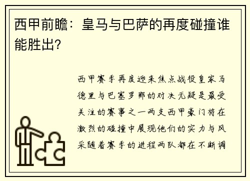 西甲前瞻：皇马与巴萨的再度碰撞谁能胜出？
