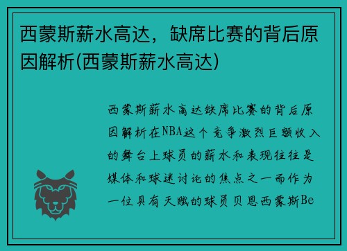 西蒙斯薪水高达，缺席比赛的背后原因解析(西蒙斯薪水高达)