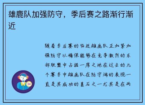 雄鹿队加强防守，季后赛之路渐行渐近