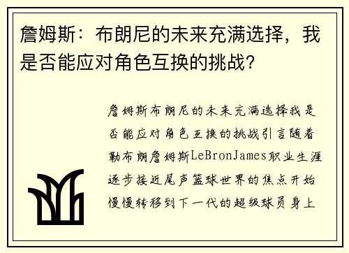 詹姆斯：布朗尼的未来充满选择，我是否能应对角色互换的挑战？