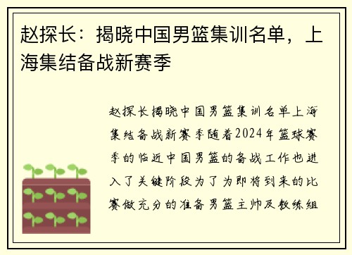 赵探长：揭晓中国男篮集训名单，上海集结备战新赛季