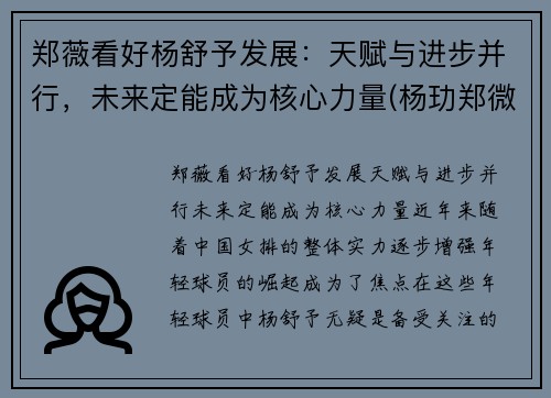 郑薇看好杨舒予发展：天赋与进步并行，未来定能成为核心力量(杨玏郑微)