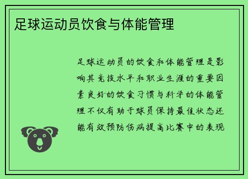 足球运动员饮食与体能管理