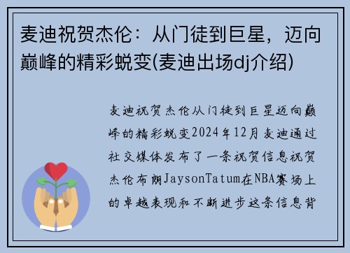 麦迪祝贺杰伦：从门徒到巨星，迈向巅峰的精彩蜕变(麦迪出场dj介绍)