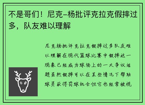 不是哥们！尼克-杨批评克拉克假摔过多，队友难以理解