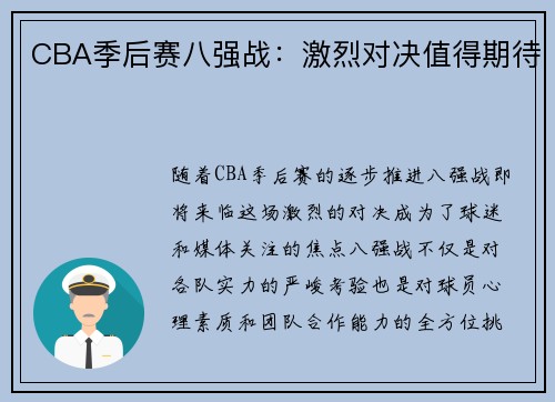 CBA季后赛八强战：激烈对决值得期待