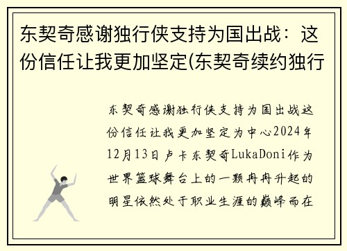 东契奇感谢独行侠支持为国出战：这份信任让我更加坚定(东契奇续约独行侠)