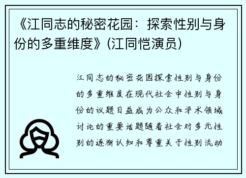 《江同志的秘密花园：探索性别与身份的多重维度》(江同恺演员)