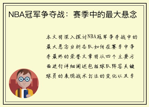NBA冠军争夺战：赛季中的最大悬念