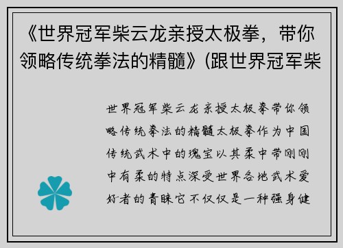《世界冠军柴云龙亲授太极拳，带你领略传统拳法的精髓》(跟世界冠军柴云龙一起学太极视频)