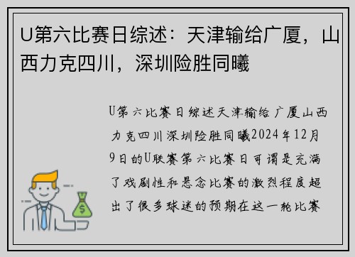 U第六比赛日综述：天津输给广厦，山西力克四川，深圳险胜同曦