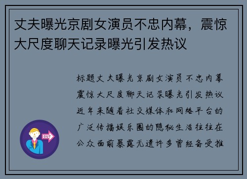 丈夫曝光京剧女演员不忠内幕，震惊大尺度聊天记录曝光引发热议