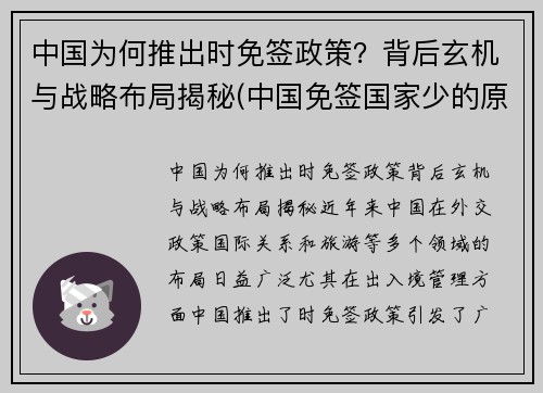 中国为何推出时免签政策？背后玄机与战略布局揭秘(中国免签国家少的原因)