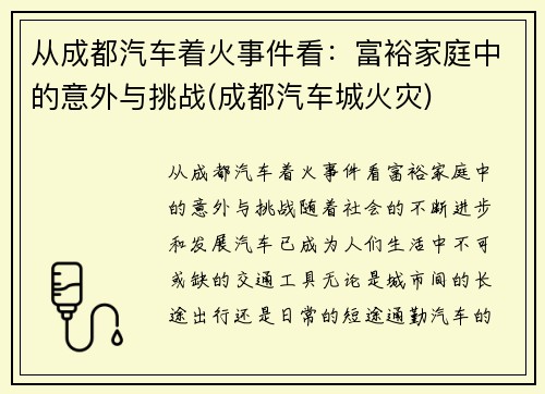从成都汽车着火事件看：富裕家庭中的意外与挑战(成都汽车城火灾)
