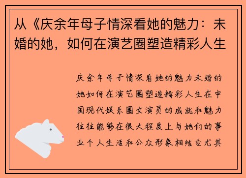 从《庆余年母子情深看她的魅力：未婚的她，如何在演艺圈塑造精彩人生