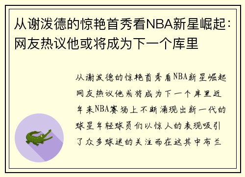 从谢泼德的惊艳首秀看NBA新星崛起：网友热议他或将成为下一个库里
