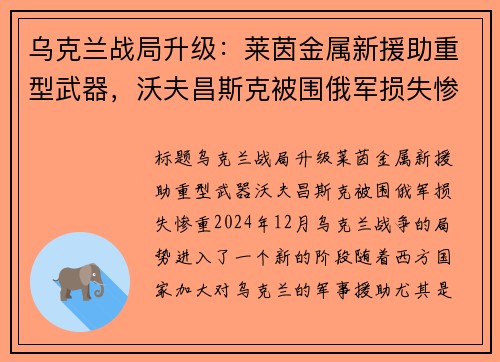 乌克兰战局升级：莱茵金属新援助重型武器，沃夫昌斯克被围俄军损失惨重
