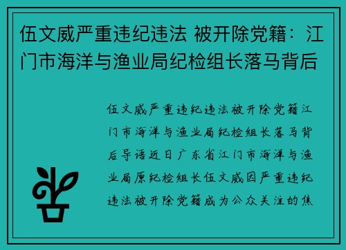 伍文威严重违纪违法 被开除党籍：江门市海洋与渔业局纪检组长落马背后