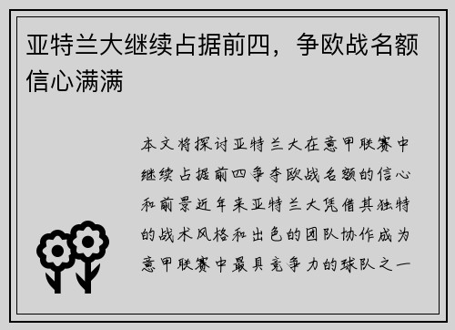 亚特兰大继续占据前四，争欧战名额信心满满