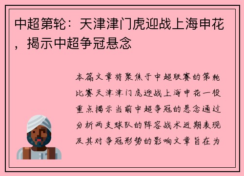 中超第轮：天津津门虎迎战上海申花，揭示中超争冠悬念