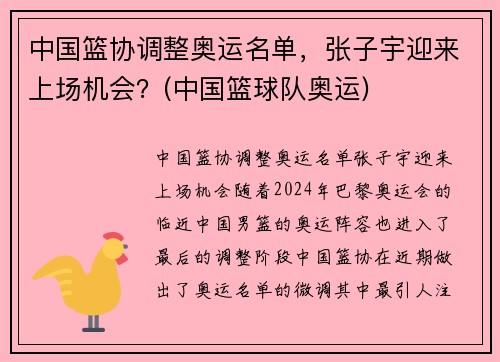 中国篮协调整奥运名单，张子宇迎来上场机会？(中国篮球队奥运)