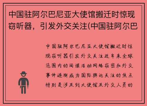 中国驻阿尔巴尼亚大使馆搬迁时惊现窃听器，引发外交关注(中国驻阿尔巴尼亚武官)