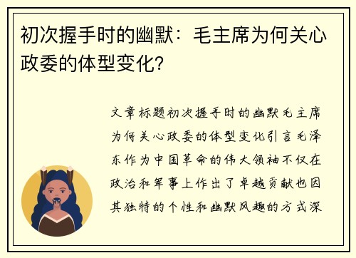 初次握手时的幽默：毛主席为何关心政委的体型变化？