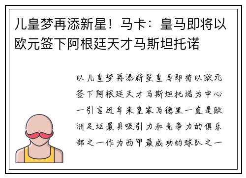 儿皇梦再添新星！马卡：皇马即将以欧元签下阿根廷天才马斯坦托诺