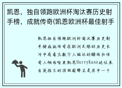 凯恩，独自领跑欧洲杯淘汰赛历史射手榜，成就传奇(凯恩欧洲杯最佳射手)