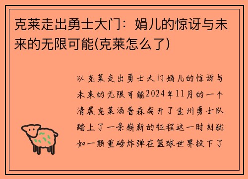 克莱走出勇士大门：娟儿的惊讶与未来的无限可能(克莱怎么了)