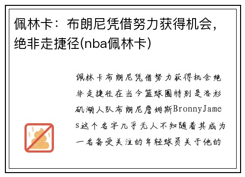 佩林卡：布朗尼凭借努力获得机会，绝非走捷径(nba佩林卡)