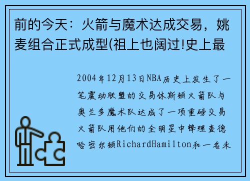 前的今天：火箭与魔术达成交易，姚麦组合正式成型(祖上也阔过!史上最强5支火箭 姚麦组合垫底)