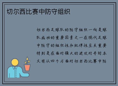 切尔西比赛中防守组织