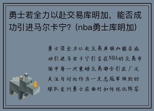 勇士若全力以赴交易库明加，能否成功引进马尔卡宁？(nba勇士库明加)