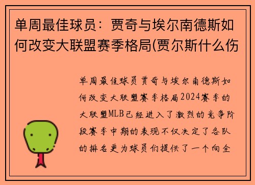单周最佳球员：贾奇与埃尔南德斯如何改变大联盟赛季格局(贾尔斯什么伤)