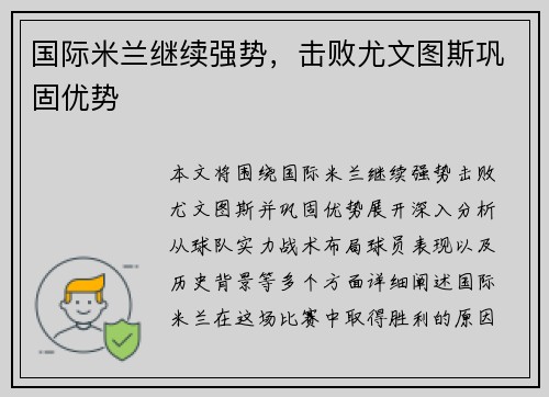 国际米兰继续强势，击败尤文图斯巩固优势