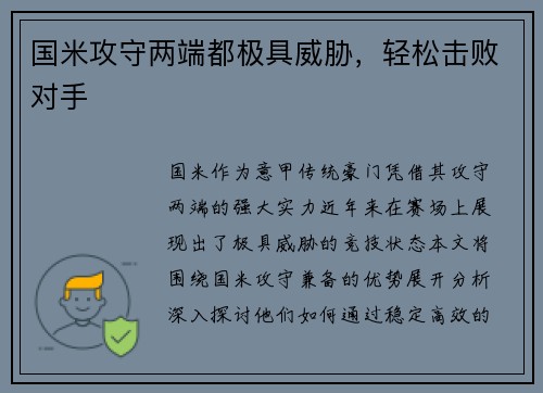 国米攻守两端都极具威胁，轻松击败对手